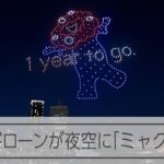 夜空に「ミャクミャク」　ドローンで大阪万博をPR
