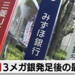 3メガ銀発足後の最高益　金利上昇を追い風に好決算（2024年5月15日）