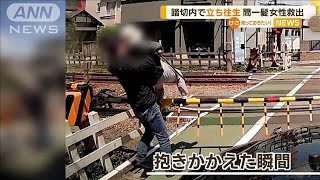 踏切内で立ち往生　間一髪…高齢女性を救出【知っておきたい！】【グッド！モーニング】(2024年5月3日)