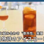 夏の風物詩のアイスコーヒー　フルーツとの組み合わせで〝意外性〟発揮