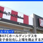 米・投資ファンド、KFC展開の日本法人へTOB発表｜TBS NEWS DIG