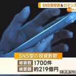 SNS型投資＆ロマンス詐欺　被害急増　多くが海外からの犯行【知っておきたい！】【グッド！モーニング】(2024年5月17日)