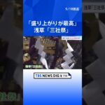 町のみこし100基が集結　初夏の風物詩「三社祭」2日目　東京・浅草｜TBS NEWS DIG#shorts