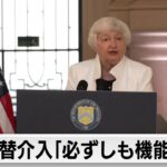 主要国の為替介入「必ずしも機能せず」　イエレン米財務長官が不快感（2024年5月14日）