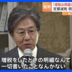 「増税したとき給与明細に書いたこと一切ない」定額減税めぐり、立憲・安住氏が批判｜TBS NEWS DIG