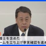 日産・内田社長「1週間をメドに調査結果を公表」下請け不当減額を継続の可能性で調査｜TBS NEWS DIG