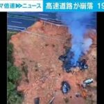 【速報】高速道路が崩落し19人死亡　大型連休「労働節」の中国【スーパーJチャンネル】(2024年5月1日)