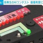 高専生がAI技術競う 最優秀賞は“特殊詐欺防止” 評価額4億円 社会課題テーマの作品増(2024年5月12日)