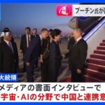 【速報】ロシア・プーチン大統領が中国・北京に到着　きょう習近平国家主席と会談へ　関係強化しアメリカなどに対抗したい考えか｜TBS NEWS DIG