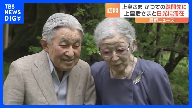 上皇ご夫妻　戦時中に疎開先されていた旧日光田母沢御用邸を23年ぶりに訪問　2001年に植樹のイチイの木　上皇さま「ずいぶん伸びてる」｜TBS NEWS DIG