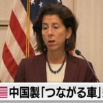 アメリカが中国製の「コネクテッドカー」規制へ　安全保障上のリスク懸念（2024年5月16日）