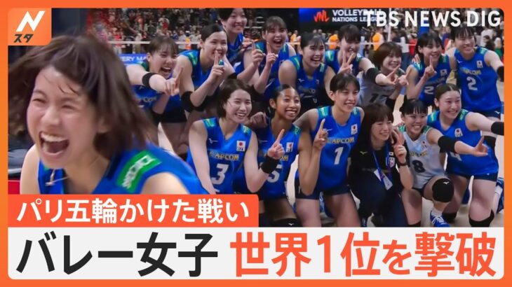 バレー女子 世界1位のトルコを撃破、古賀＆石川両エース奮闘、ネーションズリーグ開幕｜TBS NEWS DIG