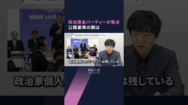 【解説人語】政治資金パーティーが焦点、公開基準額は　自民と公明が交渉決裂