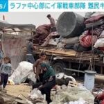 イスラエル軍戦車部隊がラファ中心部到達　難民キャンプへの新たな攻撃で85人死傷(2024年5月29日)
