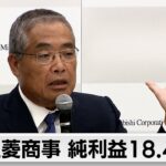 三菱商事　純利益18.4％減　1兆円割れ（2024年5月2日）