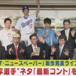 『ザ・ニュースペーパー』新作発表ライブ！「大谷翔平選手ネタ」最新コント初披露！！(2024年5月24日)