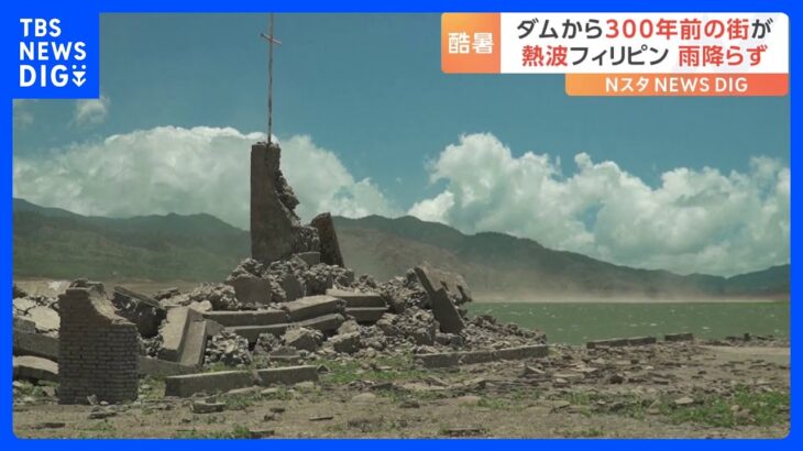フィリピン・ルソン島　雨ふらずダムの水位下がり約300年前の“街の遺跡”出現　東南アジアで猛暑｜TBS NEWS DIG