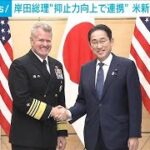 岸田総理「日米同盟の抑止力を向上すべく連携」　米・司令官と会談(2024年5月29日)