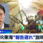 JR東海“報告遅れ”説明　リニア工事で…【WBS】（2024年5月22日）