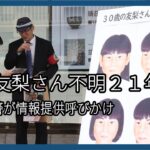 吉川友梨さん不明２１年　情報提供呼び掛け