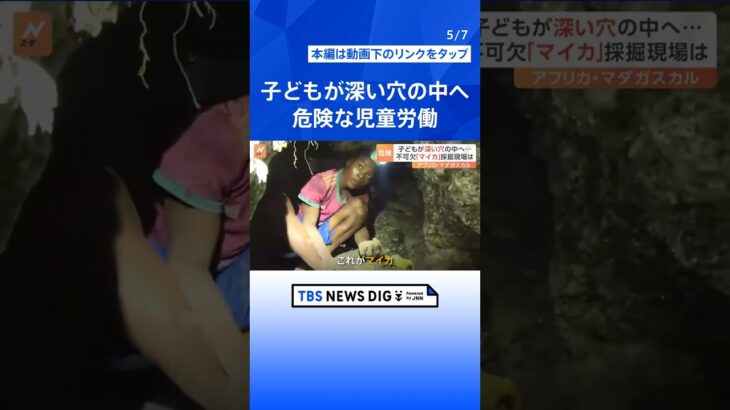 子どもが深い穴の中へ…化粧品の“キラキラ感”に使われる鉱物「マイカ」の採掘に危険な児童労働｜TBS NEWS DIG #shorts