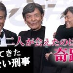 舘ひろし「二人が会えたのは奇跡」、柴田恭兵と熱い抱擁　映画「帰ってきた　あぶない刑事」初日舞台あいさつ（舘ひろし 柴田恭兵 浅野温子 仲村トオル 土屋太鳳 ベンガル 長谷部香苗 原廣利）
