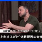 ウクライナ・ゼレンスキー大統領　フランス・マクロン大統領提案の「五輪休戦」を拒否、「ロシアを利する」だけ｜TBS NEWS DIG