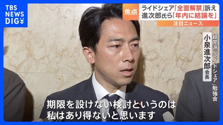 「期限を設けない検討はあり得ない」小泉進次郎議員が、岸田総理にライドシェア“全面解禁”に向け「年内に結論を」訴える｜TBS NEWS DIG