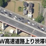 GWのUターンラッシュ　高速道路上り渋滞ピーク（2024年5月5日）