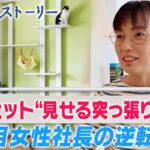 【Mr.サンデー】“オワコン”からの逆転劇！突っ張り棒３代目女性社長の新発想【リアルストーリー】