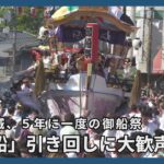 「神船」引き回しに大歓声　北茨城、５年に一度の御船祭