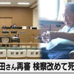 姉ひで子さんが最終意見陳述　袴田さん再審 検察改めて死刑求刑　判決は9月26日（2024年5月22日）