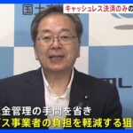 完全キャッシュレスバス解禁へ　「標準運送約款」を7月中に見直し実証運行を実施　国土交通省｜TBS NEWS DIG