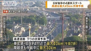 GW後半スタート　高速は最大45キロ渋滞予測(2024年5月3日)
