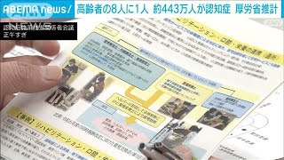 2022年の認知症は約443万人　軽度含めると高齢者の4人に1人　厚労省の調査(2024年5月8日)