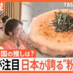 世界に広がる“粉もん”なぜ人気？インドネシアのたこ焼きブームは王女がきっかけ？世界のKONAMON調査【Nスタ解説】｜TBS NEWS DIG