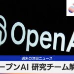 オープンAI 研究チーム解散【モーサテ】（2024年5月20日）