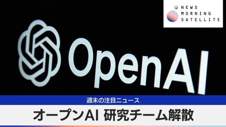 オープンAI 研究チーム解散【モーサテ】（2024年5月20日）