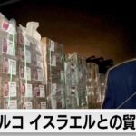 トルコがイスラエルとの輸出入を停止（2024年5月3日）
