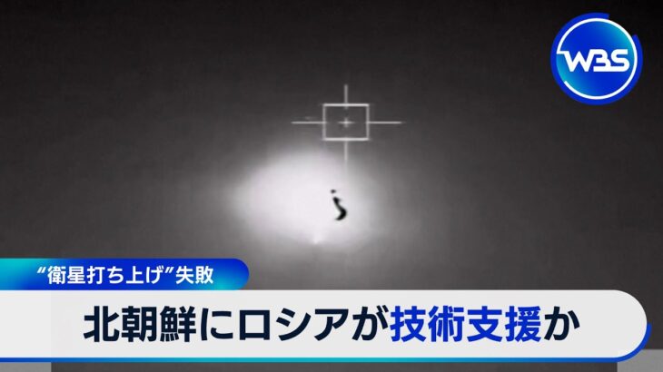 打ち上げ失敗は新型エンジンが原因か　韓国シンクタンクはロシアが技術支援の可能性指摘【WBS】（2024年5月28日）