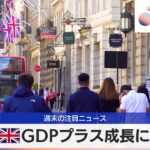 英GDPプラス成長に【モーサテ】（2024年5月13日）