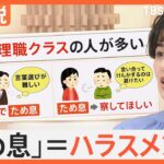 ため息はハラスメント？上司の「はぁ～」に不快の声　精神科医がおすすめするため息と対処法【Nスタ解説】｜TBS NEWS DIG