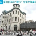 「歴史感じられる建物」築106年の“銀行”　文化や産業の発信拠点に　埼玉・川越市(2024年5月15日)