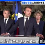 暴動続くニューカレドニア　マクロン大統領　選挙制度改革延期の可能性を示唆｜TBS NEWS DIG