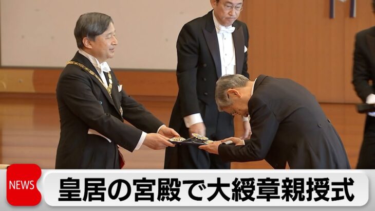 春の叙勲 皇居の宮殿で大綬章親授式　天皇陛下が功績讃える（2024年5月9日）