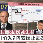 FOMC直後…突然の円急騰！ 「追撃」介入？円安は止まるのか【日経プラス９】（2024年5月2日）