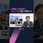 【解説人語】アメリカ大統領選「もしトラ」実現したらどうなる？　日本が懸念するシナリオは