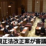 政治資金規正法 各党の改正案が審議入り 主張に隔たり（2024年5月22日）
