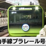 「山手線プラレール号」出発　発売65周年記念（2024年5月1日）