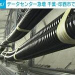 データセンター急増の千葉・印西に東電が変電所などを整備(2024年5月15日)